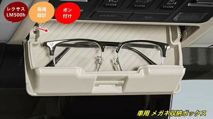 レクサス・LM500h 用 車用 フロント メガネ収納ボックス 滑り止めマット（天井取り付けタイプ/防音加工） 1個 2種選択
