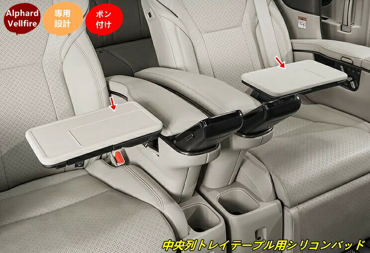 トヨタ・アルファード40系 ヴェルファイア 40系 用 中央列トレイテープル用シリコンパッド 内装パーツ カスタムパーツ カーアクセサリー 2個 3色可選