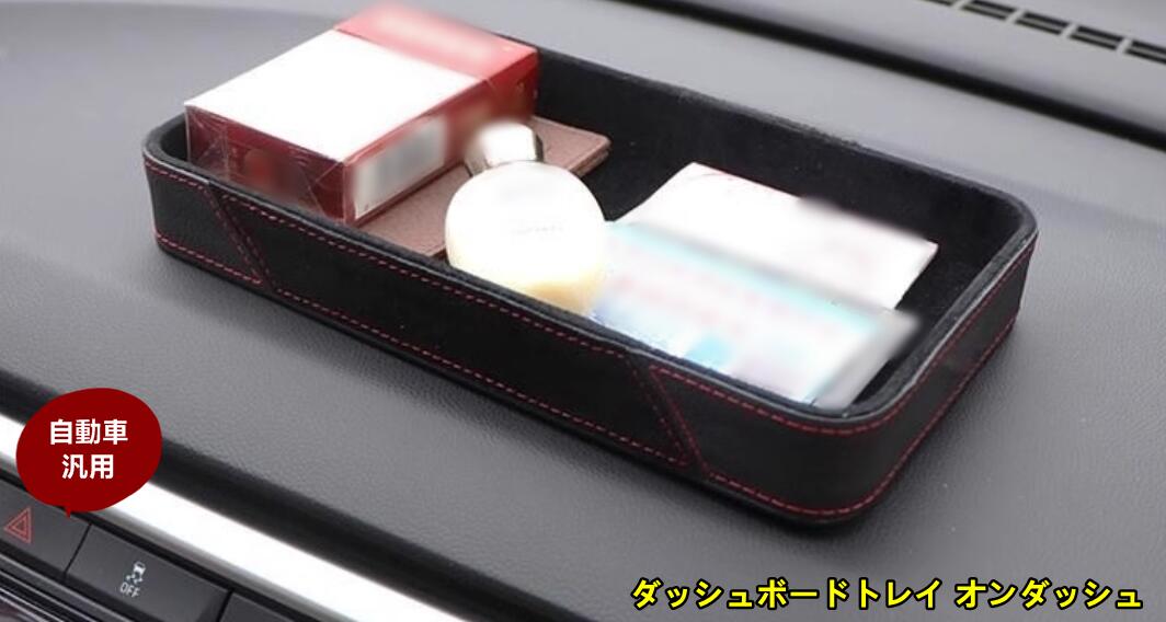 小物収納 ダッシュボードトレイ オンダッシュ 車内収納ボックス 収納トレイ 小物入れ 内装 パーツ アクセサリー ドレスアップ ダイハツ スマートキー サングラス収納 1ピース 2色可選