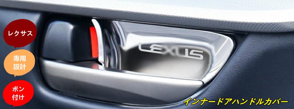 レクサス ES NX CT IS GS 旧型RX ハイブリット カスタム パーツ アクセサリー LEXUS インナードアハンドルカバー TZ1710