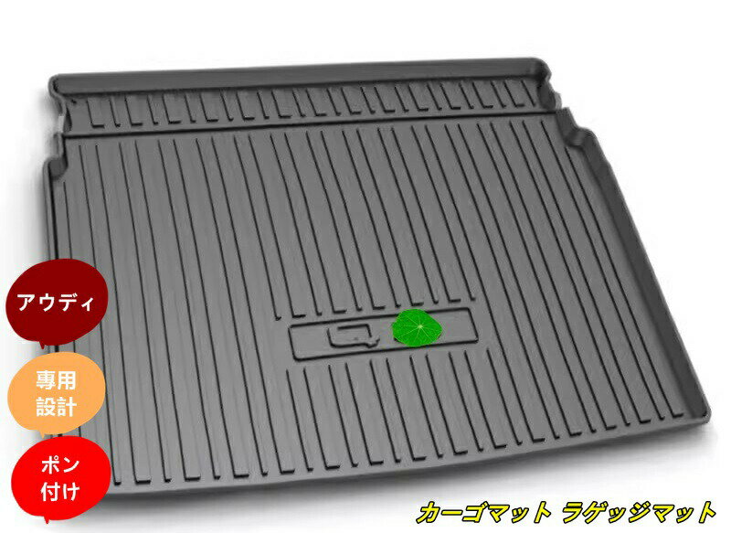 アウディ ニューQ3 用 防水 カーゴマット ラゲッジマット トランクトレイ 車のトランクマット 1個 ブラック