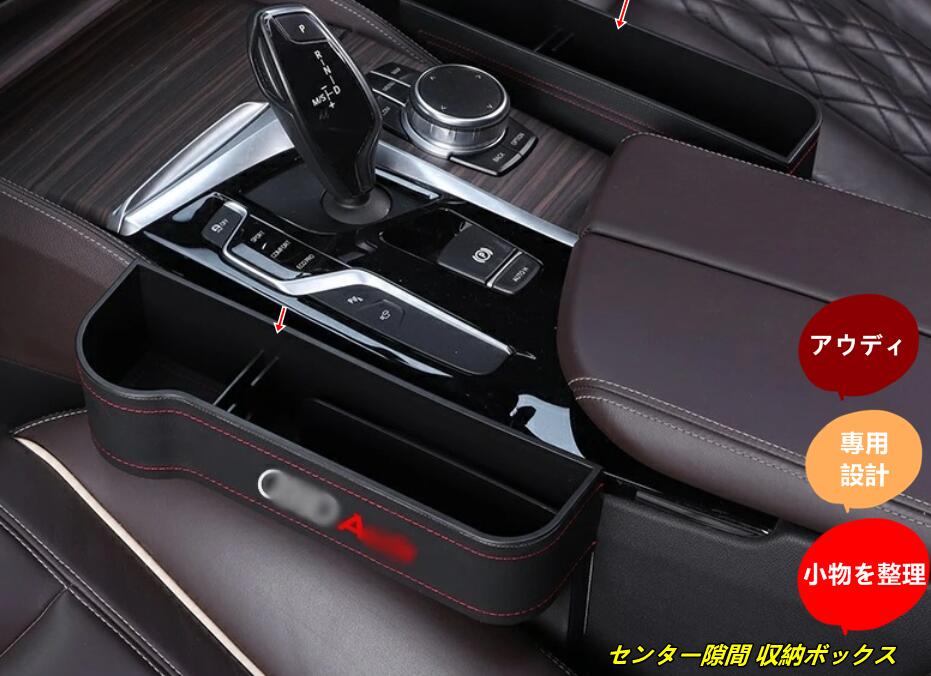 乐天商城 - 新型 アウディ AUDI A6/A3/Q5/Q7/Q2/A4 汎用 センター隙間 収納ボックス 2P 3色選択