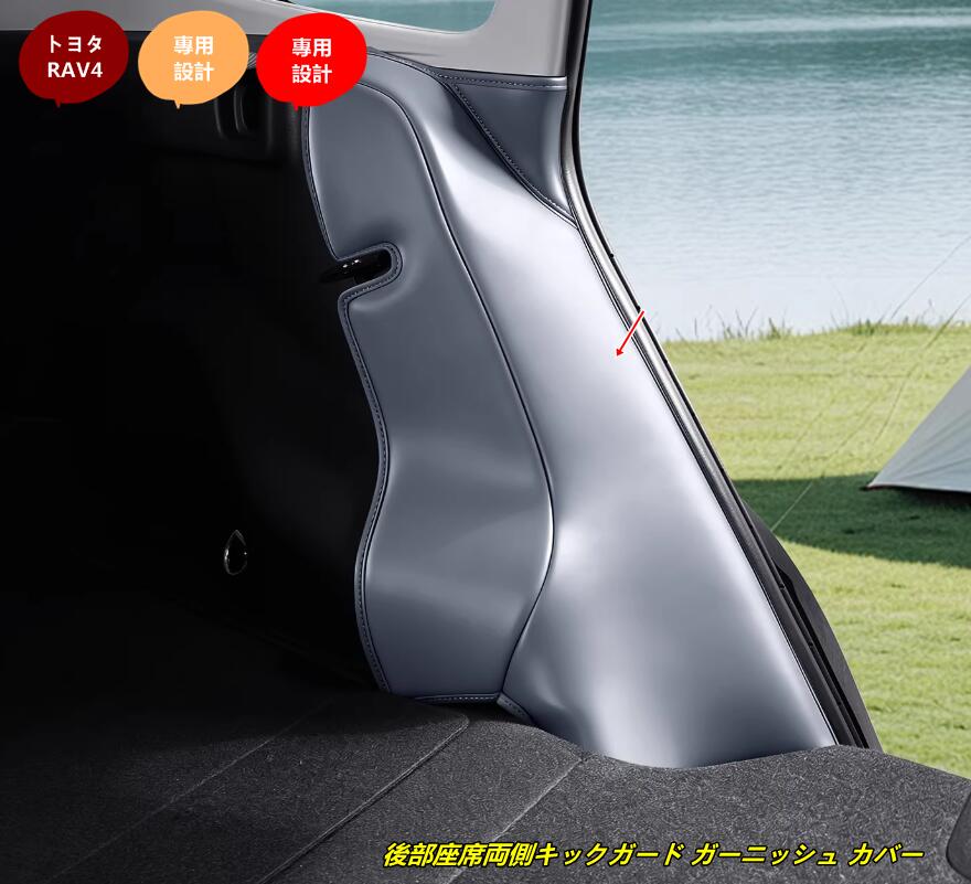 Rakuten - トヨタ・RAV4 60系用 後部座席両側キックガード ガーニッシュ カバー 内装 パーツ 保護パーツ 汚れ防止 傷防止 2個 2種選択