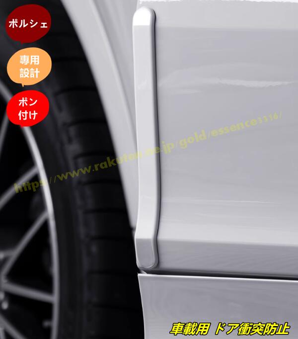 Rakuten - ポルシェ・ カイエン用 車載用 ドア衝突防止 防傷止 保護 サイドプロテクター ステッカー 4個 2色選択