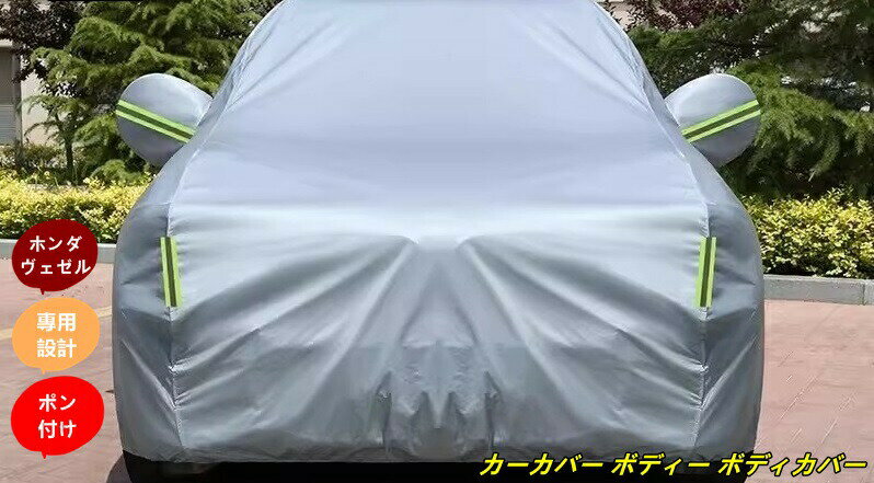 ホンダ・ヴェゼル VEZEL 用 カーカバー ボディー ボディカバー 車体カバー 防水 防塵 雪と雨からの保護 屋外のカーカバー外装 1個 3色選び可