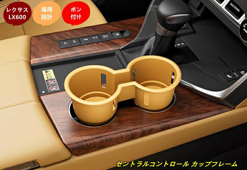 レクサス・LX600 用セントラルコントロール カップフレーム カップホルダー コンソール 収納ケース ボックス 小物入れ 1個 3種選択