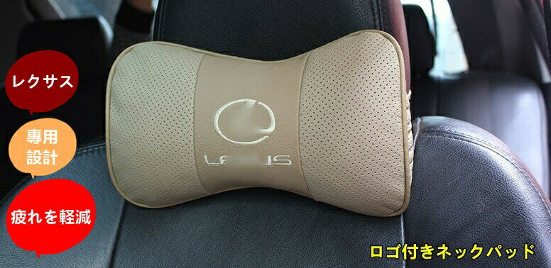 新型 レクサス 専用 ロゴ付きネックパッド 左右セット 首サポートで疲れを軽減 ピロー 車用首枕 2個 4色選択