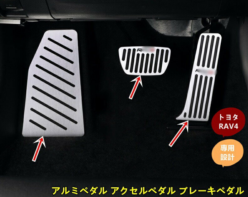 Rakuten - 新型トヨタ RAV4 50系 用 アルミペダル アクセルペダル ブレーキペダル クラッチペダル 3個 3色選択