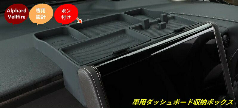 Rakuten - トヨタ・アルファード40系 ヴェルファイア 40系 用 車用ダッシュボード収納ボックス 小物入れ 車内アクセサリー整理 1個
