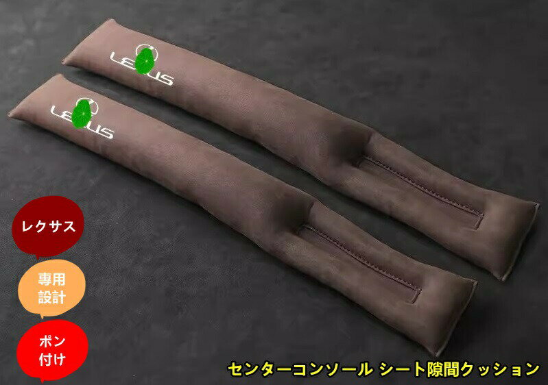 レクサス 汎用 センターコンソール シート隙間クッション インテリア シート隙間クッション 2個 4色選び可