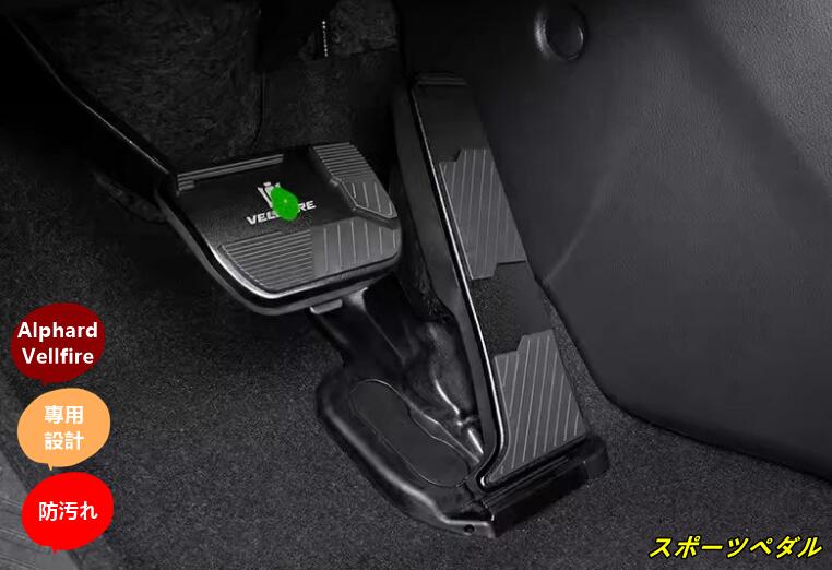 Rakuten - トヨタ・アルファード/ヴェルファイア 40系 用 スポーツ ペダル アクセル/ブレーキ カバー パーツ アルミ合金製 防キズ 防汚れ 滑り止め 2ピース 2色選択