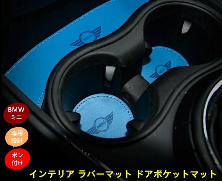 BMW・ミニ mini F60 用 インテリア ドアポケットマット 滑り止め パーツ 車用品 レザー製 18PCS 3色選択