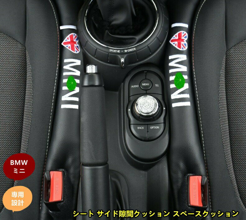 BMW・ミニ MINI 用 シート隙間クッション インテリア保護・小物落下防止・2個セット