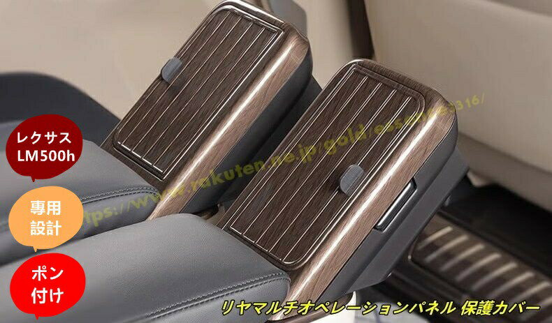 レクサス・LM500h 6人乗り 7人乗り 用 リヤマルチオペレーションパネル 保護カバー 後席 ブラウンジシート スマホ収納 ドレスアップ アクセサリー 内装 カスタム パーツ オシャレ 2個セット2種選択