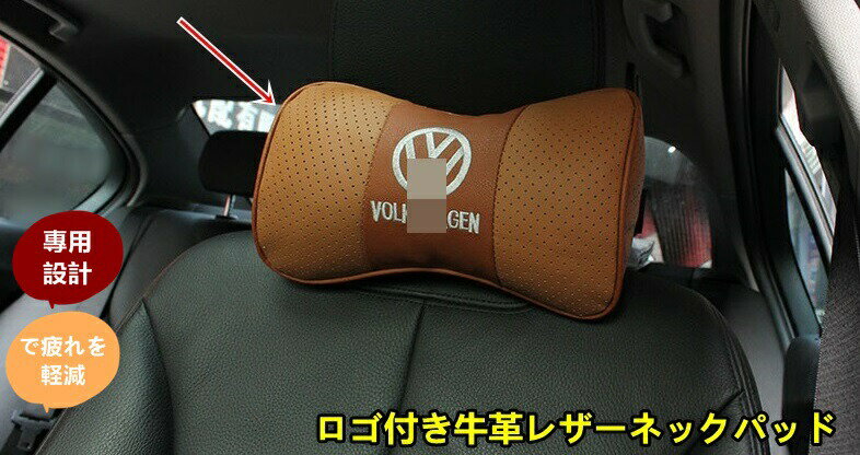 新型 フォルクスワーゲン 用 ロゴ付き牛革レザーネックパッド PUレザー 左右セット 首サポートで疲れを軽減 ピロー 車用首枕 2個 4色選択