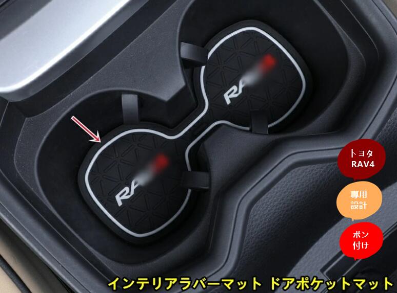 新型 トヨタ RAV4 50系 用 インテリアラバーマット ドアポケットマット 水洗 コンソールゴムマット 14個 3色選択
