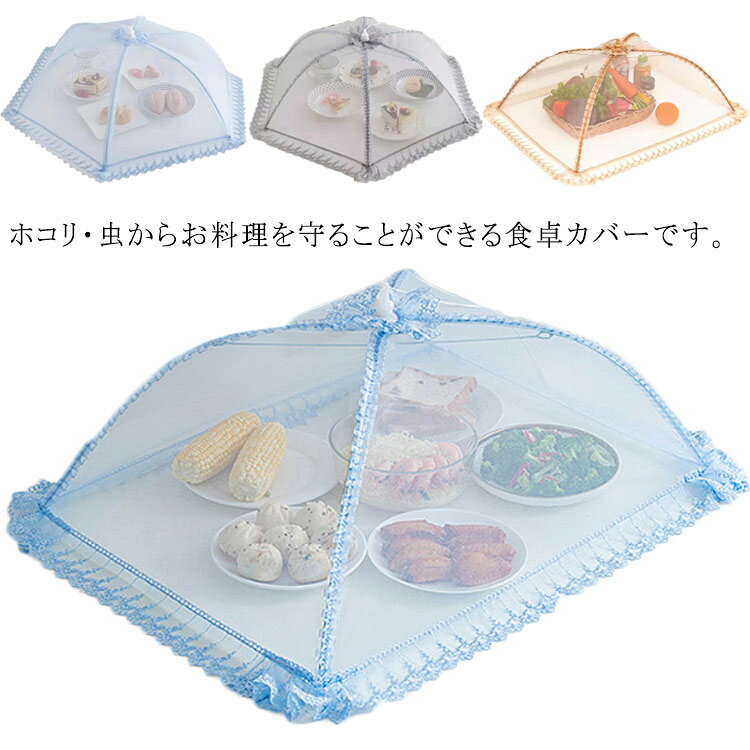 乐天商城 - 食卓カバー フードカバー 食卓フードカバー 虫よけ ホコリよけ キッチンパラソル 食卓蚊帳 洗える 防塵カバー メッシュ ランチパラソル 食卓ネット フード キープ キッチン レース 折りたたみ式 収納便利 家庭用 アウトドア