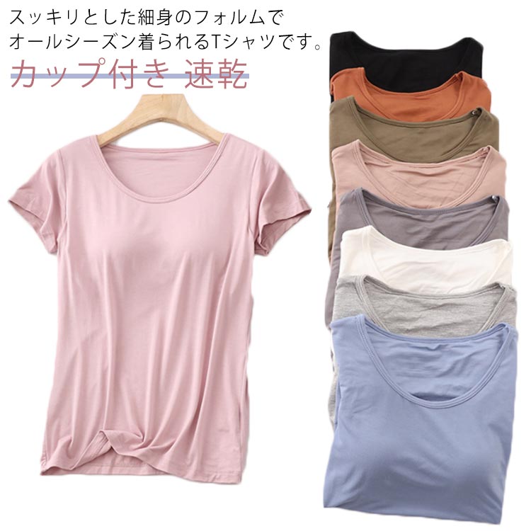 Rakuten - 伸縮性 Tシャツ 半袖 インナー トップス パッド付 クルーネック ブラトップ 無地 カップ付き 速乾 ストレッチ カップ付き 通気性 サラサラ スポーツ ルームウェア 部屋着 レディース