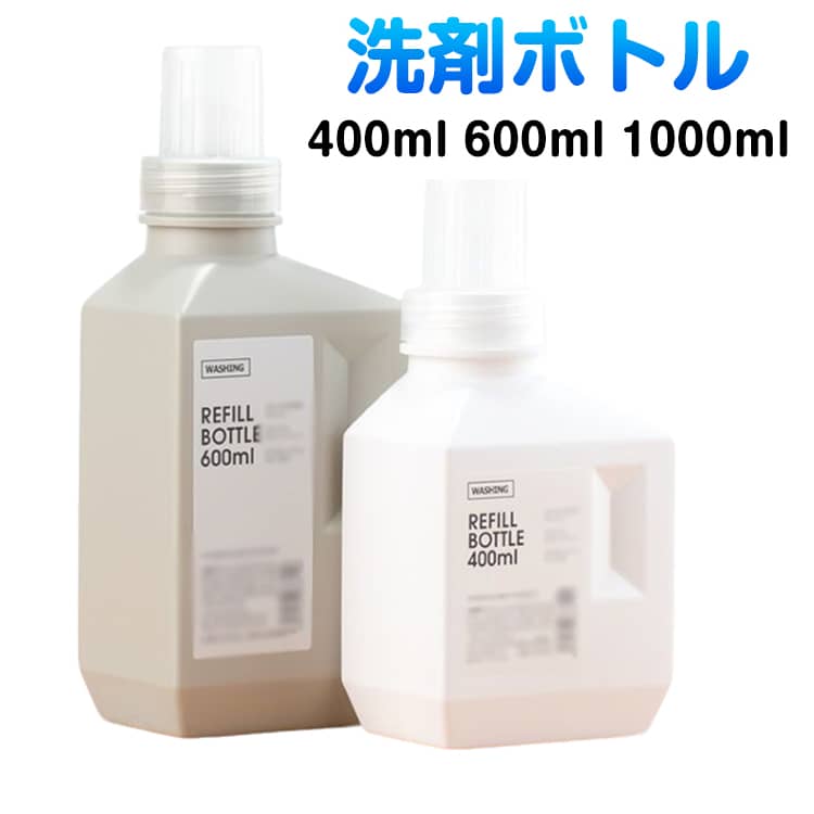 ディスペンサー 洗濯ボトル 400ml 洗濯 洗剤 1000ml ランドリーボトル ランドリーボトル 600ml 大容量 詰め替えボトル ランドリーボトル 洗濯洗剤 詰め替え ボトル 洗剤 柔軟剤 クリーナー 詰め替え 洗濯用洗剤 詰め替え容器（楽天・ジャパンSelect）