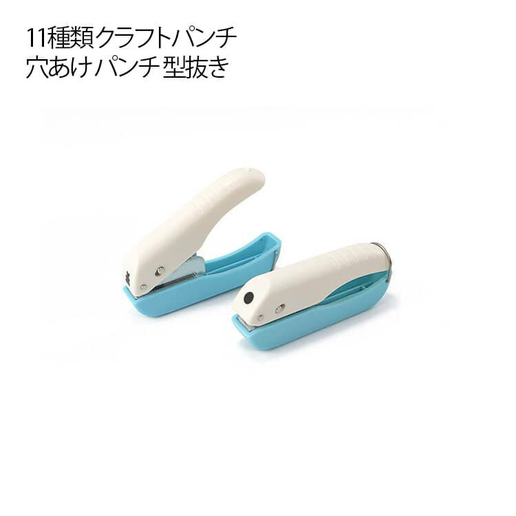 乐天商城 - 画用紙 クラフトパンチ メッセージカード 作り 11種類 パンチ デコレーション 紙用パンチ 穴あけ アルバム カード 11種類 型抜き ペーパーパンチャー 穴あけパンチ 送料無料 ハンドメイド 手芸 用具 DIY 学校 幼稚園 先生 オフィス