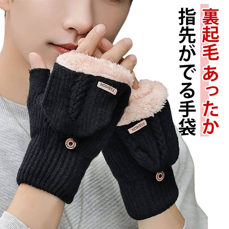 乐天商城 - スマホ手袋 フィンガーレス ハンドウォーマー メンズ グローブ 指先なし 手ぶくろ ニット ミトングローブ 2way 裏起毛 指なし 手袋 手袋 カバー付 ミトン スマホ手袋 フィンガーレス グローブ 送料無料 防寒 保湿 暖かい 冬 男性 彼氏 誕生日