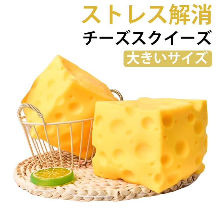 乐天商城 - おもちゃ 送料無料 ぷにぷに 高弾力 低反発 ストレス解消 大きなチーズスクイーズ 柔らかい 伸縮性 大きなチーズスクイーズ スティッキーボール グッズ 子供 大人 誕生日 プレゼント ギフト 癒し 景品 おもちゃ 詰め合わせ 夏祭り 縁日