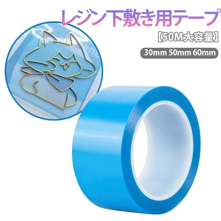 50mもあるのでたっぷり使えるので大量に作りたい方にはとっても嬉しいポイント幅30mm 幅50mm 幅60mmの3サイズあり、使いたいサイズにカットして、作品作りをお楽しみください♪空枠にきっちりとくっついてくれるのでレジンの漏れの心配なし◎さらに、硬化が終わると綺麗にはがれてつるつるで綺麗な仕上がりで完成♪ ●製造ロットにより、細部形状の違いや、同色でも色味に多少の誤差が生じます。 ●パッケージは改良のため予告なく仕様を変更する場合があります。 ▼商品の色は、撮影時の光や、お客様のモニターの色具合などにより、実際の商品と異なる場合がございます。あらかじめ、ご了承ください。 ▼生地の特性上、やや匂いが強く感じられるものもございます。数日のご使用や陰干しなどで気になる匂いはほとんど感じられなくなります。 ▼同じ商品でも生産時期により形やサイズ、カラーに多少の誤差が生じる場合もございます。 ▼他店舗でもを共有して販売をしている為、受注後欠品となる場合もございます。予め、ご了承お願い申し上げます。 ▼出荷前に全て検品を行っておりますが、万が一商品に不具合があった場合は、お問い合わせフォームまたはメールよりご連絡頂けます様お願い申し上げます。速やかに対応致しますのでご安心ください。● メーカー希望小売価格はメーカーカタログに基づいて掲載しています