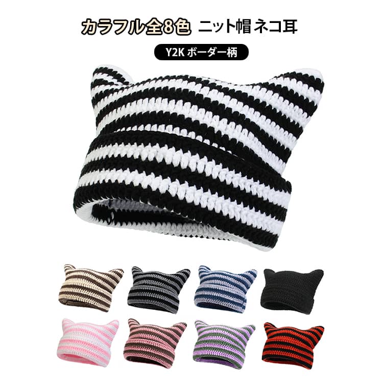 Rakuten - 帽子 キャップ カラフル全8色展開 猫耳 ニット帽 帽子 ボーダー 定番 猫耳 ニットキャップ ボーダー柄 ニット ハット レディース ネコ耳 ビーニー キャップ ストライプ ニット帽 秋冬 送料無料 冬小物 かわいい 可愛い 小顔効果 防寒