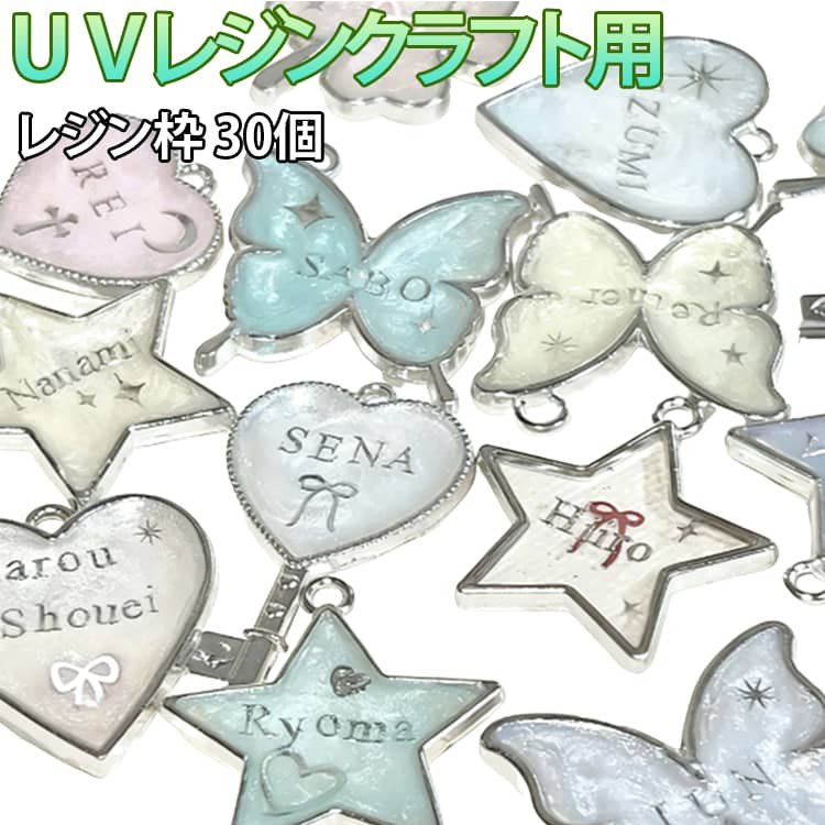 蝶 金属チャーム 30個 レジン枠 フレーム UVレジンクラフト用 チャーム 送料無料 セッティング 星 よつ葉 台座 空枠 UVレジン レジン パーツ レジン枠 ハンドメイド 手芸 手作り アクセサリーパーツ クラフト