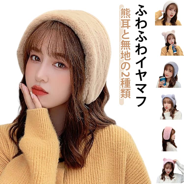 耳当て 耳あて 熊耳 イヤーマフ ヘアバンド イヤーウォーマー レディース 帽子 暖かい 無地 イヤマフ ふわふわ フェイクファー かわいい イヤマフ 防寒対策 裏起毛 ボア 耳カバー おしゃれ イヤーウォーマー 大人 耳付き