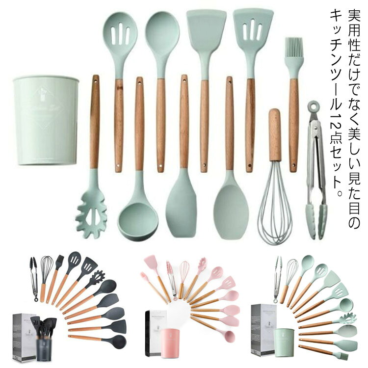 キッチンツール 12点セット シリコン製 キッチン 調理器具 おしゃれ キッチンツールセット フライ返し スプーン おたま トング ブラシ ターナー 泡立て 収納容器付き 耐熱 安全 シリコン 調理用品 料理 製菓器具 ツール セット キッチン用品 食洗機対応 引っ越し プレゼント