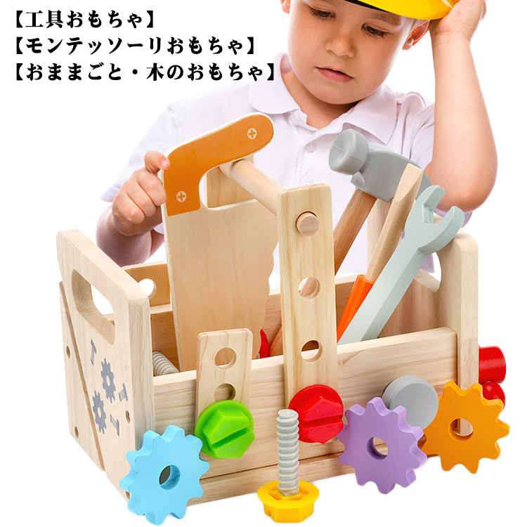 Rakuten - 木のおもちゃ 組み立て おもちゃ 男の子 女の子 大工おもちゃ 木 知育玩具 モンテッソーリ 工具 おもちゃ 教材 クリスマス 贈り物 収納ボックス付き 誕生日 プレゼント 3 4 5 6歳