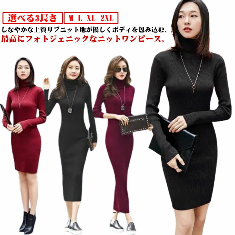 Rakuten - ハイネック ニット ワンピース レディース 選べる3長さ ロングワンピース マキシ丈 ミモレ丈 大きいサイズ タイトワンピース リブニット ワンピース 長袖 無地 秋 冬 おしゃれ 着痩せ 伸縮 フォーマル 20代 30代 40代