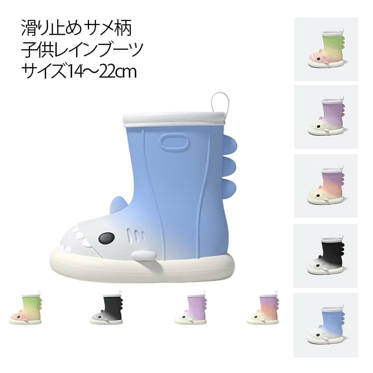 キッズ 長靴 レインブーツ キッズ 子供用 レインシューズ サメ柄 雨具 男の子 女の...