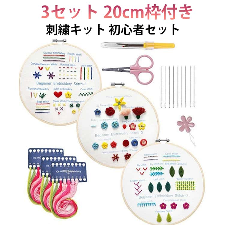 乐天商城 - 刺繍キット 初心者 セット 練習布3枚 刺しゅう針 刺しゅう糸 木枠 付 基本のステッチ30種対応 クロスステッチ 北欧 手芸 ハンドメイド 入門 ギフト スターターセット ワッペン ハンカチ シャツ 刺繍練習用ステッチセット 刺繍セット 刺繍布
