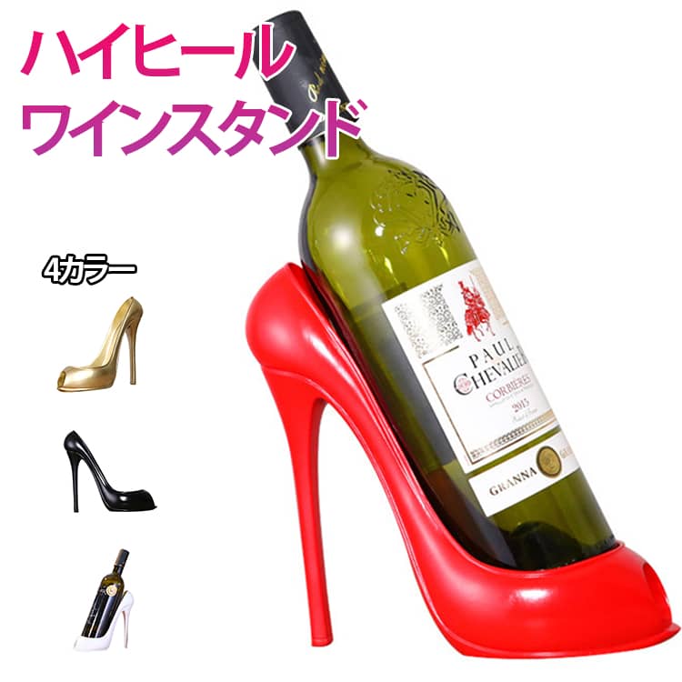Rakuten - ハイヒール ワインスタンド ワインラック パンプス 可愛い オシャレ セクシー パーティー インテリア ワインホルダー おもしろグッズ プレゼント 女性 男性 インテリア雑貨 ユニーク 雑貨 オブジェ 置物 おしゃれ ディスプレイ ワイン ワイン置き かわいい