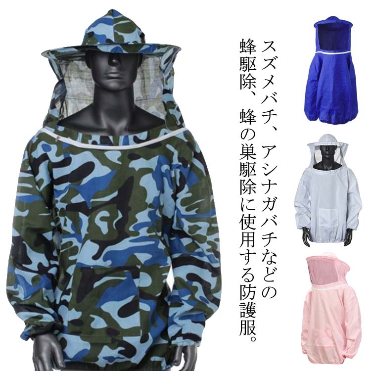 養蜂用 (送料無料)ミツバチ服 フェイスネット アウトドア ガーデニング 上着式 農作業 養蜂器具 (送料無料)ミツバチ服 防虫服 防護服 草刈り 虫よけ 作業服 日よけ 通気性 軽量