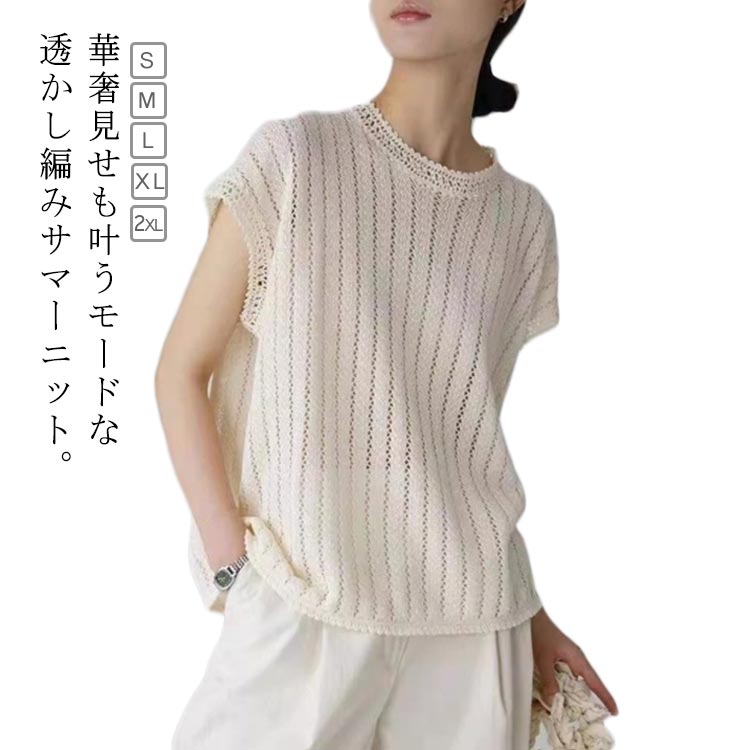 Rakuten - 春 メッシュニット かぎ針編み 半袖 透かし編み フレンチスリーブ クルーネック トップス ベスト かぎ針編み チュニック シアーニット 重ね着 レイヤード あみあみ 透け フィッシュネット レディース 編みニット 送料無料 サマーニット 夏 大人 ニット
