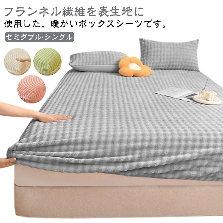 あったか素材フランネルを使用。フランネルの魅力としては、軽量なのに優れた保温性を持つことが挙げられます。超極細繊維（マイクロファイバー）が空気を取り込み、体温を逃しません。暖かいので寒い時期は大活躍。保温性が高い、これからの季節に重宝すると思います。布団に入った時のヒヤっと感が少なく、秋冬の快適な入眠をサポートします。脱着しやすいボックスタイプなので、和式派の敷き布団にも、洋式派のマットレスにも適用し、ズレにくくしっかりと固定できる。厚さ5−30cm対応マチ部分は約30cmとなる。ベッド用 / マットレス用 / 敷き布団に、いろいろ使える。断熱性に優れている生地ふかふかで暖かく、暑苦しくない素材で通気性が抜群。冬場の潜り込みはじめは冷たくなく、寝つきも良くなる。軽くて洗濯しやすいマイクロファイバーのボックスシーツは毛布よりコンパクトなので、お洗濯がしやすいし、乾きも早い。 ●製造ロットにより、細部形状の違いや、同色でも色味に多少の誤差が生じます。 ●パッケージは改良のため予告なく仕様を変更する場合があります。 ▼商品の色は、撮影時の光や、お客様のモニターの色具合などにより、実際の商品と異なる場合がございます。あらかじめ、ご了承ください。 ▼生地の特性上、やや匂いが強く感じられるものもございます。数日のご使用や陰干しなどで気になる匂いはほとんど感じられなくなります。 ▼同じ商品でも生産時期により形やサイズ、カラーに多少の誤差が生じる場合もございます。 ▼他店舗でもを共有して販売をしている為、受注後欠品となる場合もございます。予め、ご了承お願い申し上げます。 ▼出荷前に全て検品を行っておりますが、万が一商品に不具合があった場合は、お問い合わせフォームまたはメールよりご連絡頂けます様お願い申し上げます。速やかに対応致しますのでご安心ください。● メーカー希望小売価格はメーカーカタログに基づいて掲載しています