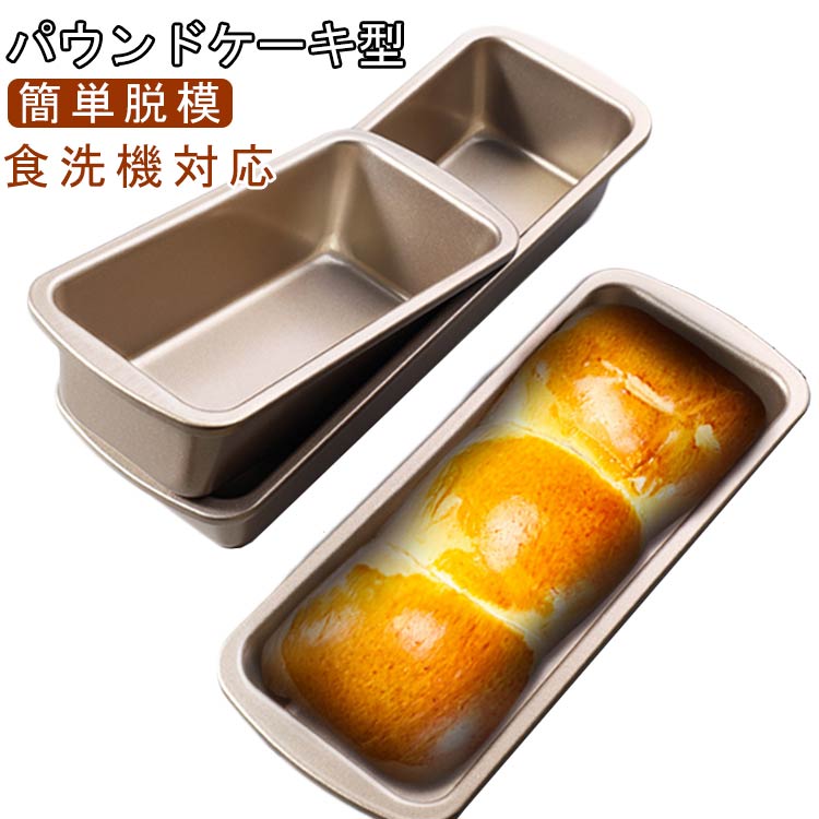 長方形 食洗機対応 粘りにくい スリム パウンドケーキ型 耐熱 パウンド型 焦げ付かない オーブン皿 耐熱 お菓子作り 焼き菓子 ケーキ型 製菓用品 キッチンツール お手入れ簡単 業務用