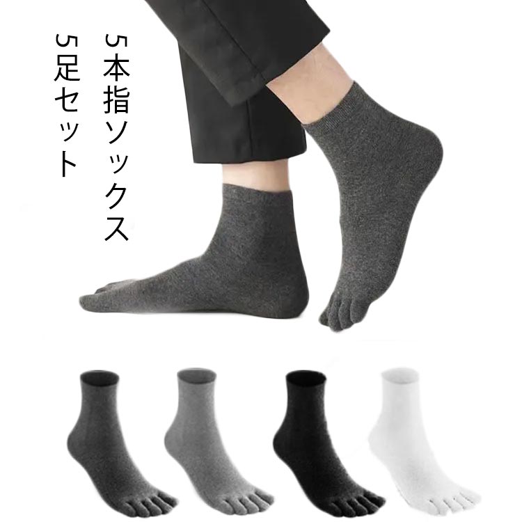 乐天商城 - 靴下 5本指ソックス 5足セット 五本指ソックス 5本指ソックス 黒 メンズ 5本指 男性用 ビジネス 5本指靴下 ソックス クルー丈 五本指靴下