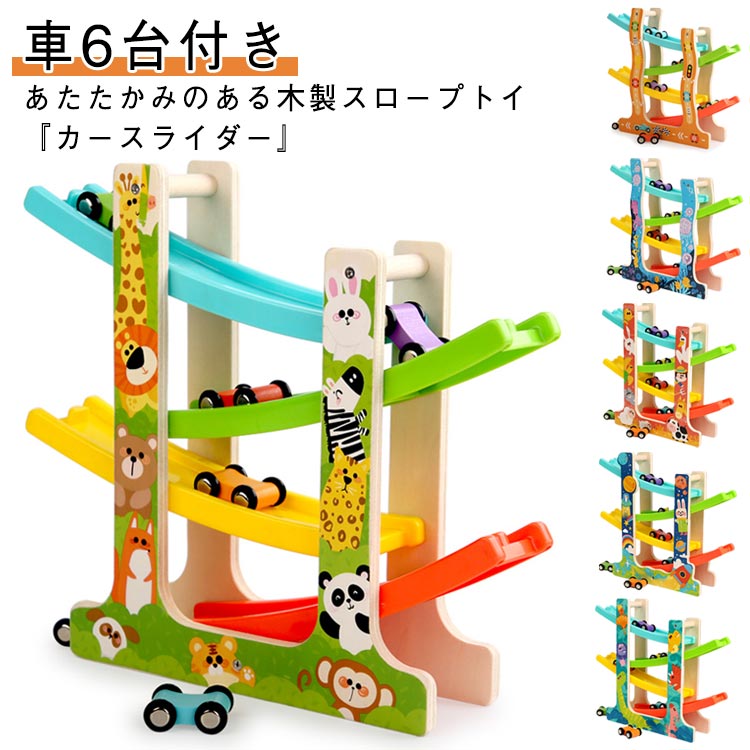 カースライダー カースロープ 車6台付き スロープトイ おもちゃ 木のおもちゃ おもちゃ 木製 プレゼント スラローム 知育玩具 スライダー 車 子供 赤ちゃん ボール転がし ビー玉転がし 坂道 コンパクト クリスマス くるま 出産祝い 誕生日 子供 幼児 男の子