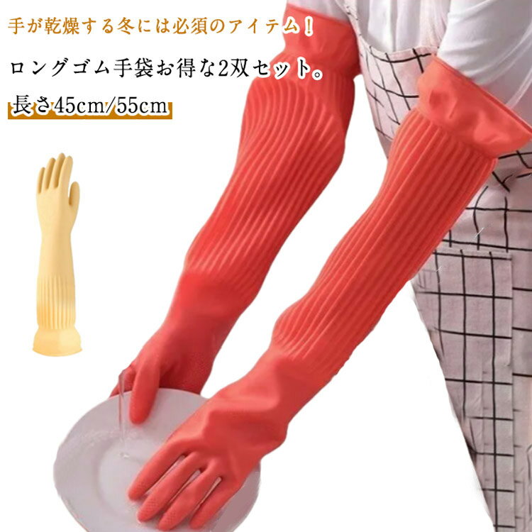 Rakuten - ゴム手袋 ゴム手袋 ロングスリーブ 45cm キッチン手袋 滑り止め 55cm 肘まですっぽり 厚手 作業用 濡れない 防水 耐久性 耐薬品性 キッチングローブ 食器洗い 手荒れ防止 漬物 掃除 家事 介護 洗車 クリーニング