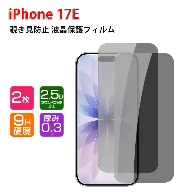 商品名 アップル アイフォン 17e apple iphone 17e ガラスフィルム 覗き見防止 プライバシー保護 硬度9h 強化ガラス 液晶保護シート フィルム lcdスクリーン 保護フィルム 指紋軽減 飛散防止 傷つき防止 画面保護シート 2枚セット 梱包内容 覗き見防止 強化ガラスシート×2 素材 強化ガラス 対応機種 iphone 17e カラー 覗き見防止 保護シート 特徴 ※移動中やオフィスでの周りからの視線を防いで、安心して端末操作ができるのぞき見防止フィルターです。※画面の正面を中心に60°(左右約30°)より外の角度からは画面がまっ黒に見えるので、端末画面を見られる心配がありません。※表面にag加工を施していますので、映り込みを拡散し、画面のギラつきを抑えます。飛散防止と傷防止9hの表面硬度を持っているため、ナイフなどの鋭利なものを当てても傷がつきません。シリコンコーティングを内蔵して衝撃を緩和します。万が一ガラスが破損した場合、スクリーンをきちんと保護しながら怪我を防ぎます。強力吸着静電吸着設計、自動吸着、気泡入りにくい、操作が簡単です。商品品質 商品の管理・品質については万全を期しておりますが、万一ご注文と異なる商品・不良品が届いた場合は 商品到着後7日以内にお問い合わせフォームにてお名前・受注番号などをご記入の上、ご連絡頂いた場合のみ対応となります。 注意 ※対応機種により細部デザインが異なります。 ※端末本体（スマホ、タブレットpc、ノートpc、キーボード、ペンシルなど）は含まれておりません。 ※画像はイメージであり、商品の仕様は予告なく変更される場合がありますので予めご了承ください。 ※掲載の商品画像と実際の色は室内、室外での撮影、モニターの表示により若干異なる場合がありますので、ご了承くださいませ。 ※画像は一例となります。購入前に必ずお手持ちの機種をご確認ください。 ※取付は自己責任でお願いします。 ● メーカー希望小売価格はメーカーカタログに基づいて掲載しています? メーカー希望小売価格はメーカーカタログに基づいて掲載しています