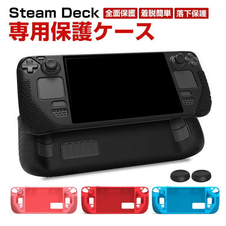 商品名 steam deck スチームデック スチームデッキ 専用シリコン保護ケース 全面保護 シリコン材質 汗止め・滑り止め 操作便利 衝撃吸収 傷防止 超薄型 汚れ防止 着脱簡単 耐衝撃性 指紋防止 梱包内容 ケース×1 素材 材質：シリコン 対応機種 steam deck カラー ブラック、ブルー、レッド、ピンク 特徴 全方位保護steam deck専用に特別に設計保護ケース。優れたシリコン材料を採用し、柔軟に変形しない、耐衝撃、指紋の汗を防ぎ、触感が良好である。専用設計専用設計ですから、ケースを付けたまま各ボタン・機能の操作が便利にできます。簡単な装着も脱着も可能です、パーフェクトフィットて容易に着脱します。 男女兼用 ・高級感溢れシンプルで高級感溢れるデザイン、きれいなカラーは老若男女問わず、旅行・日常生活の様々なシーンに対応します。お友達や家族にもギフトとしておすすめます。販売後の品質製品に関するご質問がある場合は、お問い合わせください。 顧客の問い合わせ内容に基づいて商品の交換/返金を交換する。 商品品質 商品の管理・品質については万全を期しておりますが、万一ご注文と異なる商品・不良品が届いた場合は 商品到着後7日以内にお問い合わせフォームにてお名前・受注番号などをご記入の上、ご連絡頂いた場合のみ対応となります。 注意 ※対応機種により細部デザインが異なります。 ※端末本体（スマホ、タブレットpc、ノートpc、キーボード、ペンシルなど）は含まれておりません。 ※画像はイメージであり、商品の仕様は予告なく変更される場合がありますので予めご了承ください。 ※掲載の商品画像と実際の色は室内、室外での撮影、モニターの表示により若干異なる場合がありますので、ご了承くださいませ。 ※画像は一例となります。購入前に必ずお手持ちの機種をご確認ください。 ※取付は自己責任でお願いします。