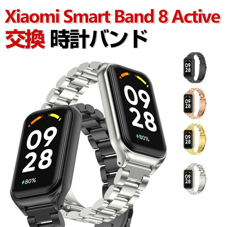 乐天商城 - Xiaomi Smart Band 8 Active 交換 バンド オシャレな 高級ステンレス 交換用 ベルト 替えベルト マルチカラー 簡単装着 爽やか 携帯に便利 実用 人気 ベルト おすすめ おしゃれ 男性用 女性用 シャオミ 腕時計バンド 交換ベルト