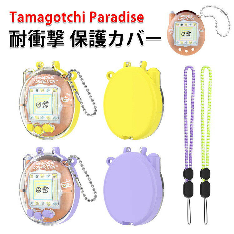 メゾピアノ たまごっちこらぼれーしょん クリア ケース Tamagotchi Connection カバー 透明 ストラップ付き プラスチック ハードケース 耐衝撃 シンプル お洒落 かわいい BANDAI バンダイ シンプル おしゃれ パープルスカイ