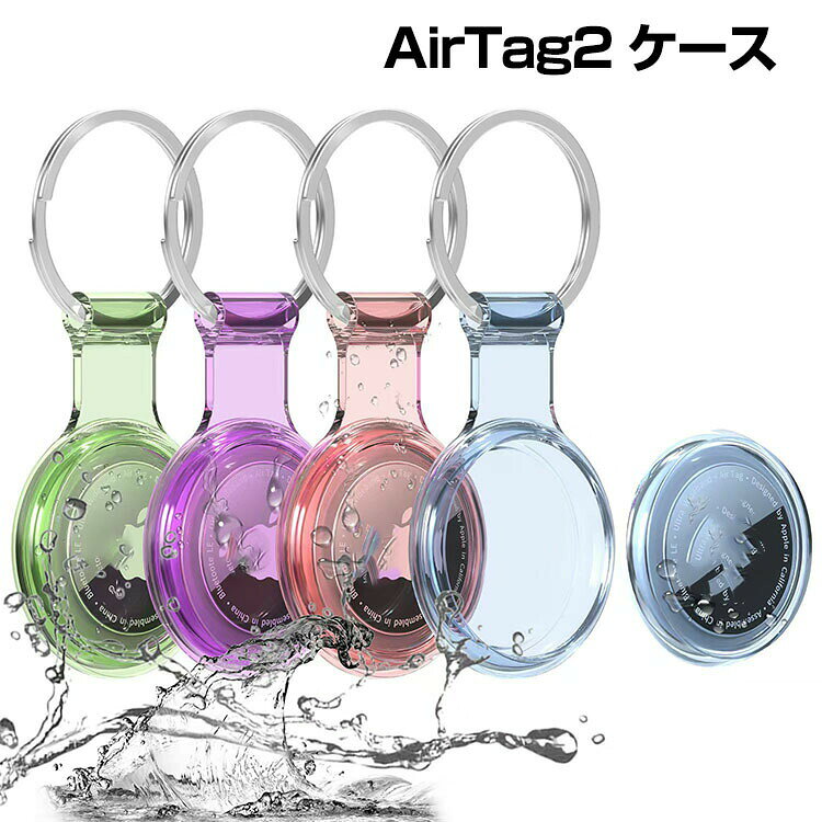 Rakuten - Apple AirTag2 ケース 耐衝撃 カバー 薄型 傷防止 保護 キーホルダー ハイブリッド 衝撃 吸収 スリム 軽量 紛失防止 ワンタッチ フック 取り付け 簡単 落下防止 ペットのリード シリコン素材 カラビナ付き 1枚セット