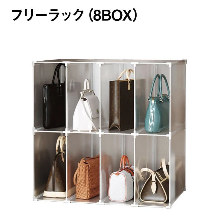 フリーラック 収納棚 8ボックスセット スリムラック 組立 押入れ バッグ 衣類 組合わせ自由 おしゃれ 工具いらず、簡単にはめこむだけ 色々な組み合わせで収納上手 フリーラック 8BOXセット