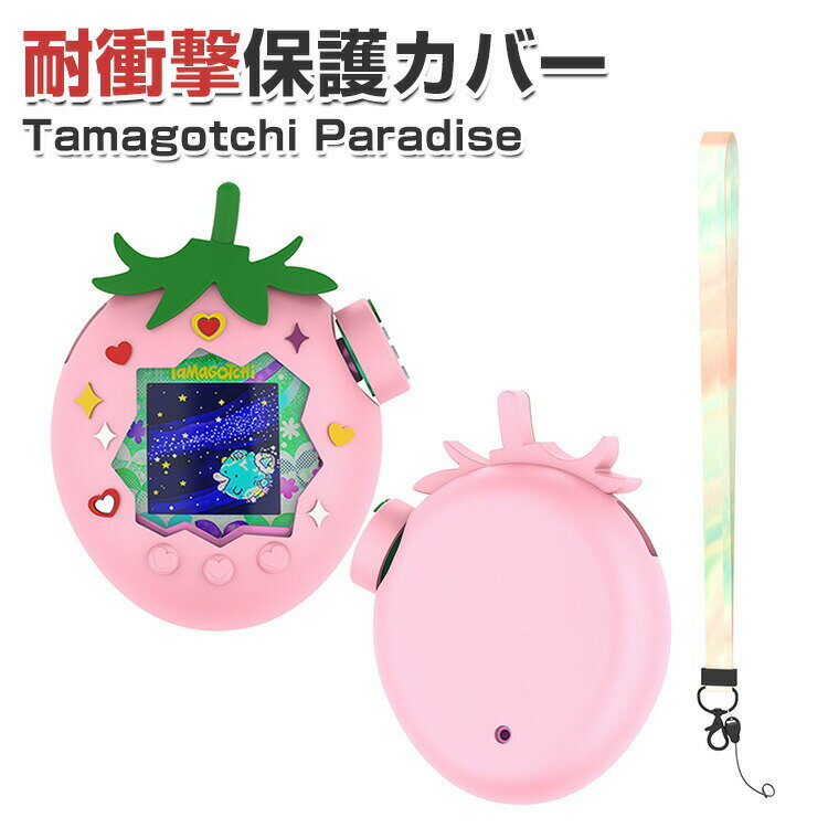 Tamagotchi Paradise 対応 シリコン保護ケース かわいい苺デザイン カートゥーンケース 落下防止 キズ防止 軽量 柔らかい ストラップ付き 持ち運び便利 キーホルダー 子供 女の子 ギフト たまごっちパラダイス 保護カバー